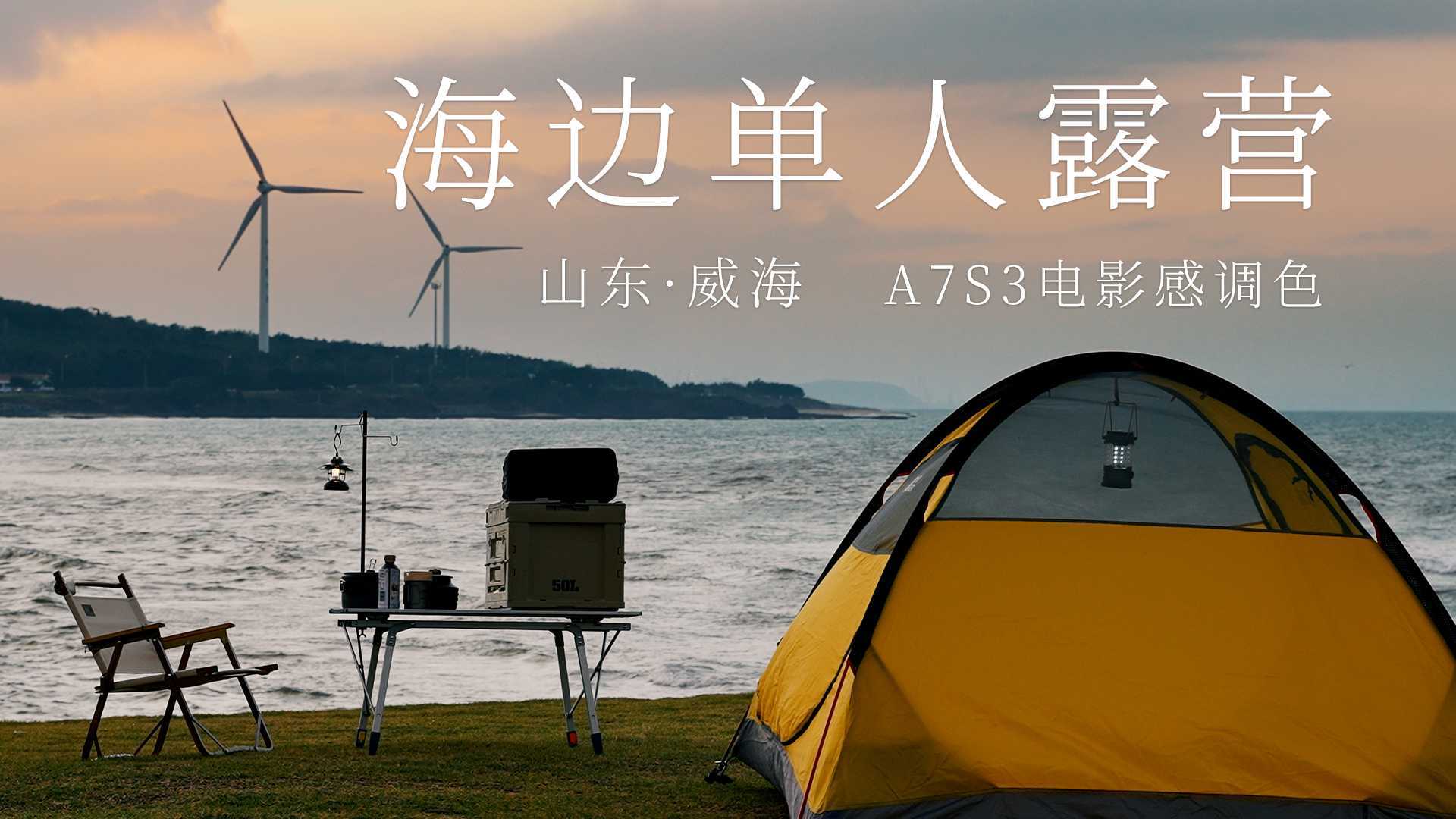 【4K沉浸式露营】去威海看海边日升日落 | 索尼A7S3
