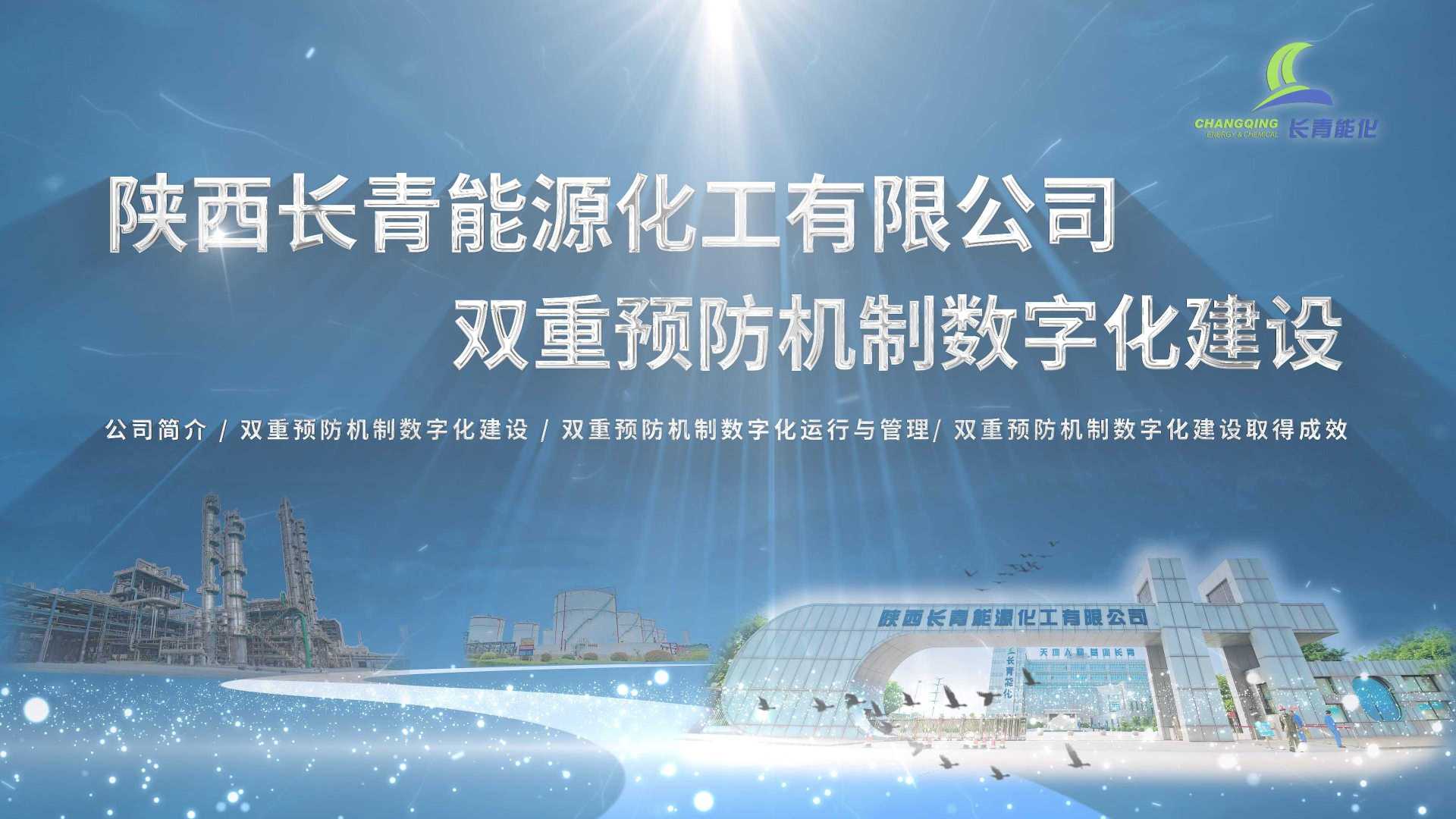 陕西长青能化双重预防机制数字化建设展示视频