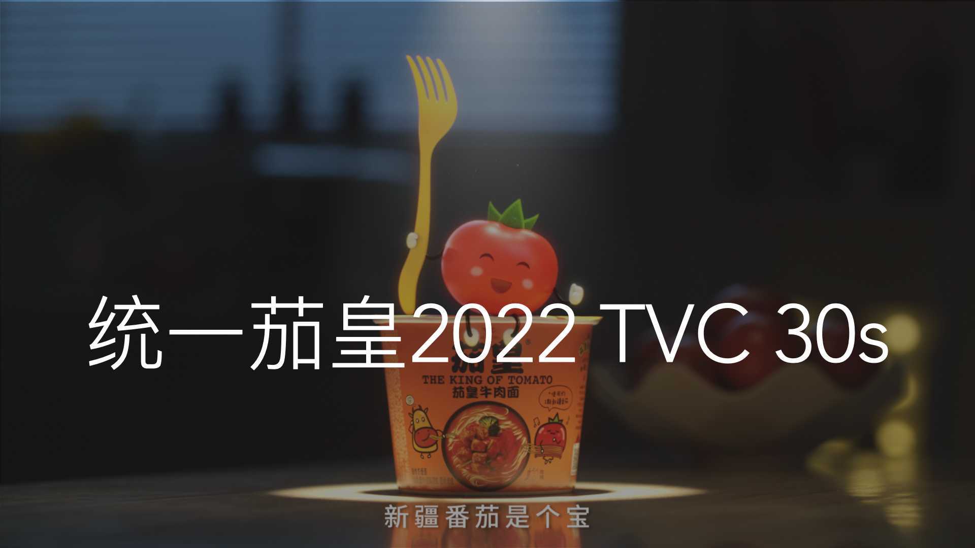 统一茄皇2022 TVC 30s 导演版