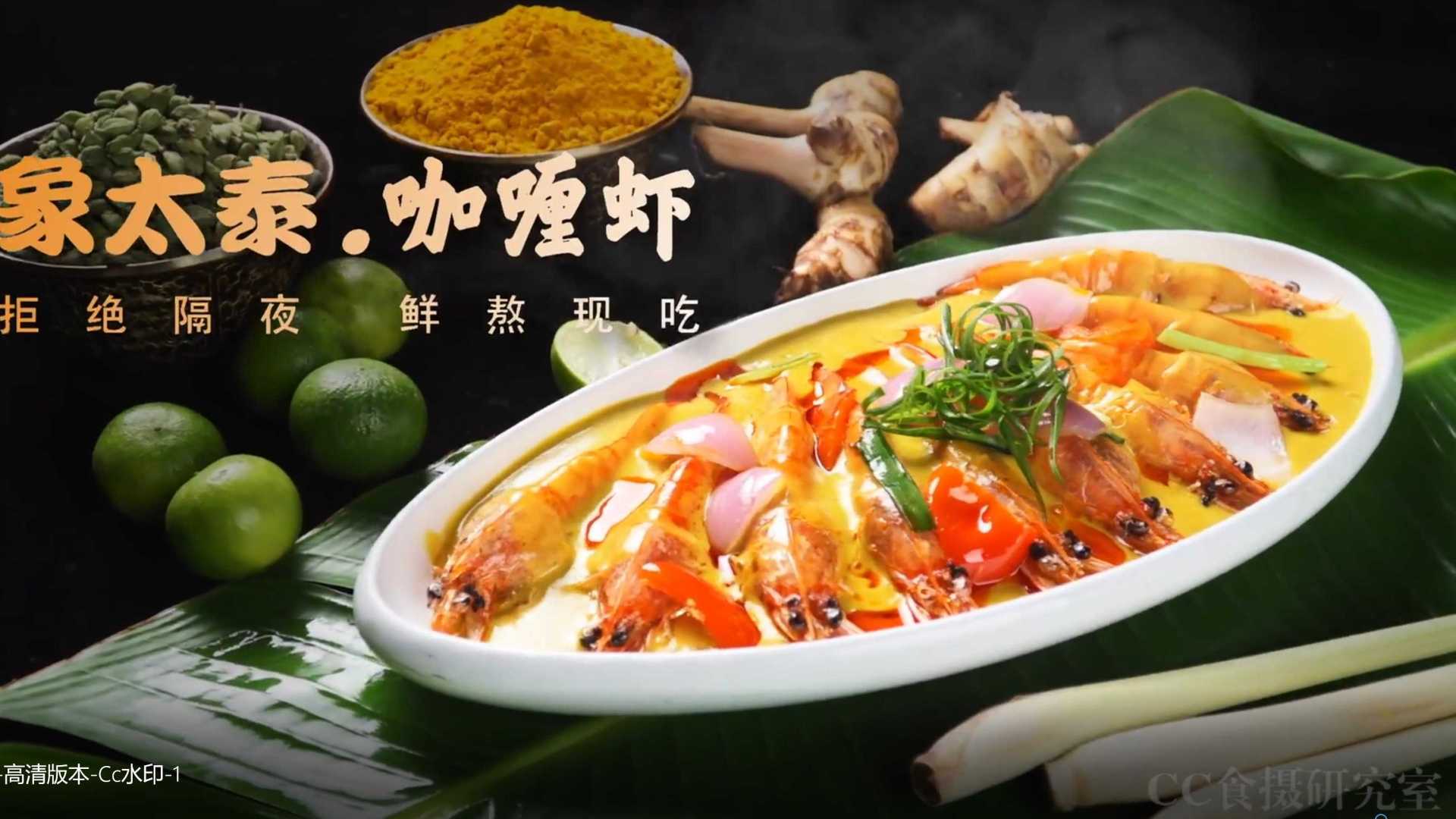 象太泰——鲜熬现吃的咖喱虾