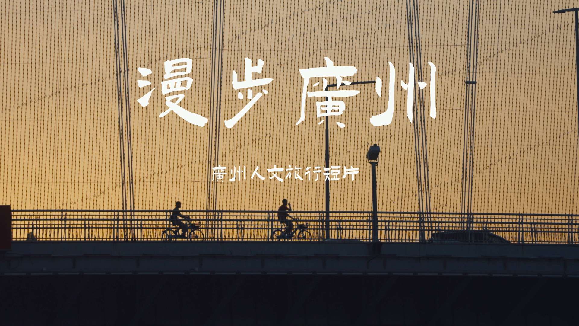 广州人文旅行短片《漫步广州》