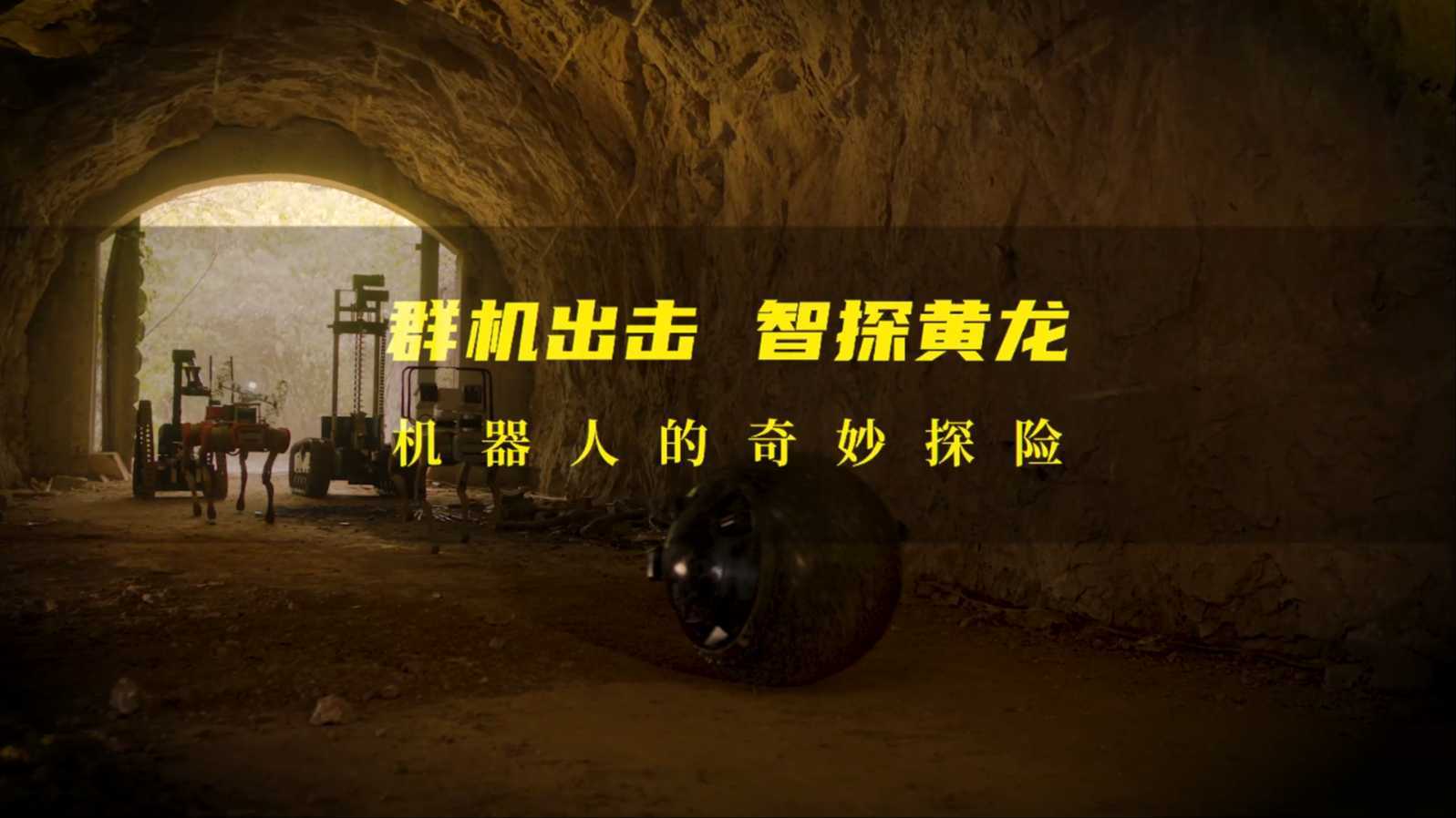 《群机出击 智探黄龙》| 浙大湖州研究院机器人 创意广告