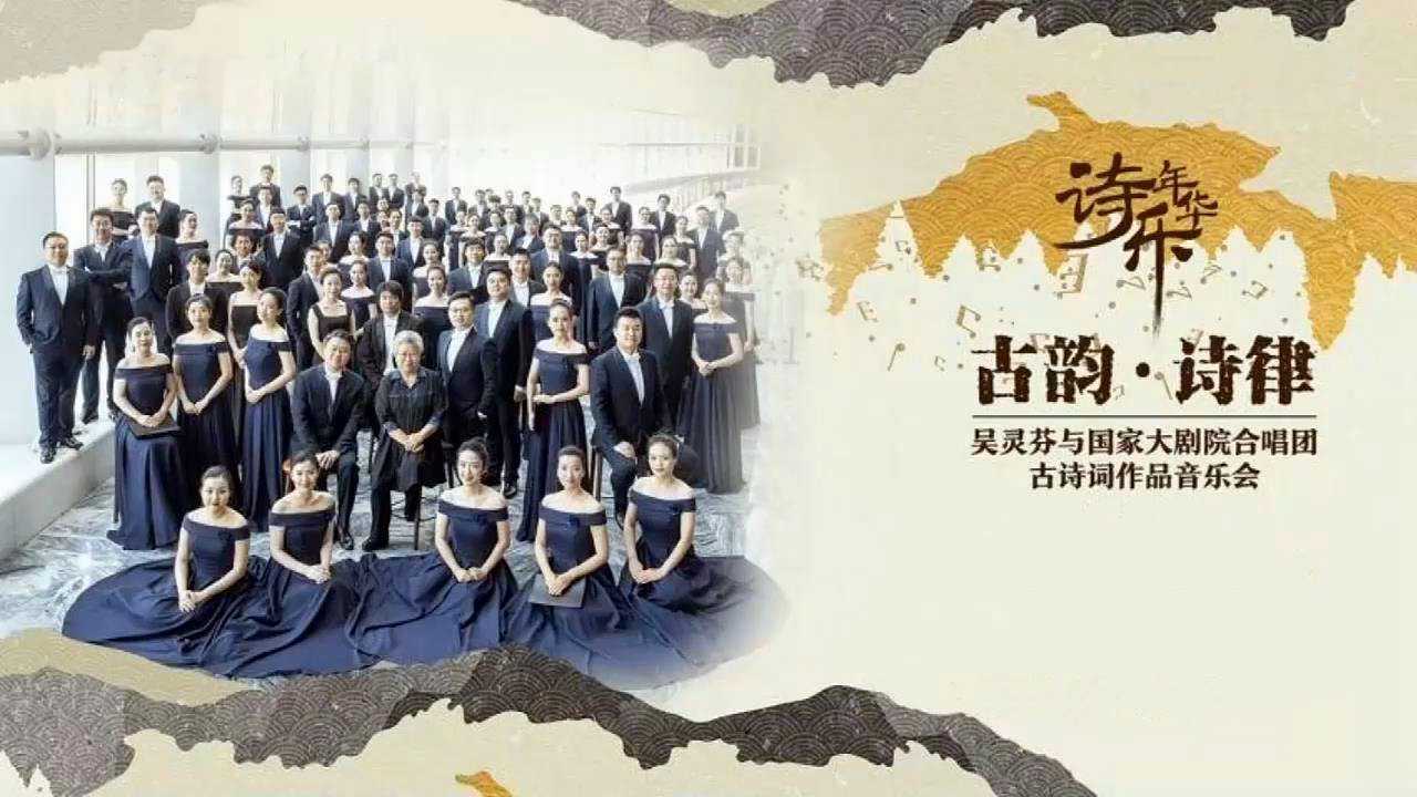 “古韵·诗律”吴灵芬与国家大剧院合唱团古诗词作品音乐会