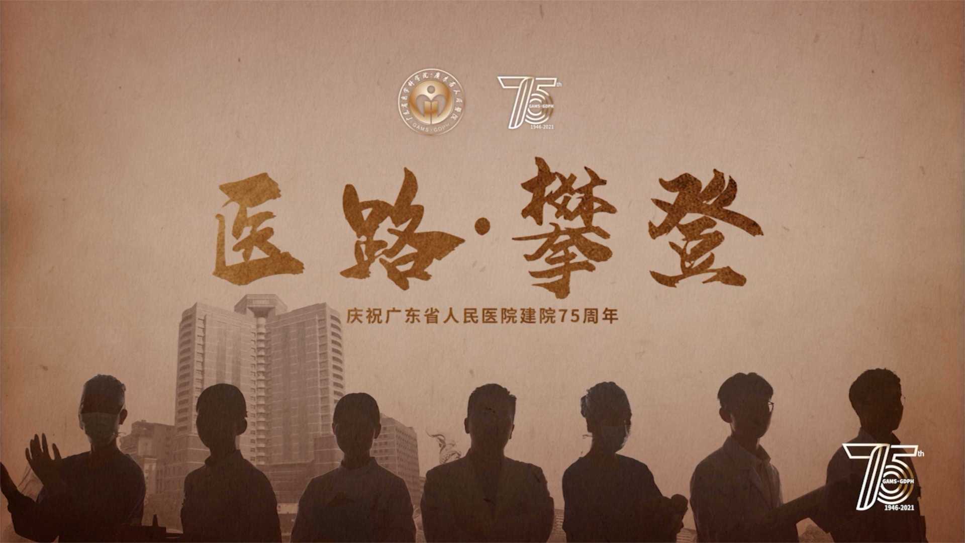 「医路攀登」广东省人民医院75周年院庆