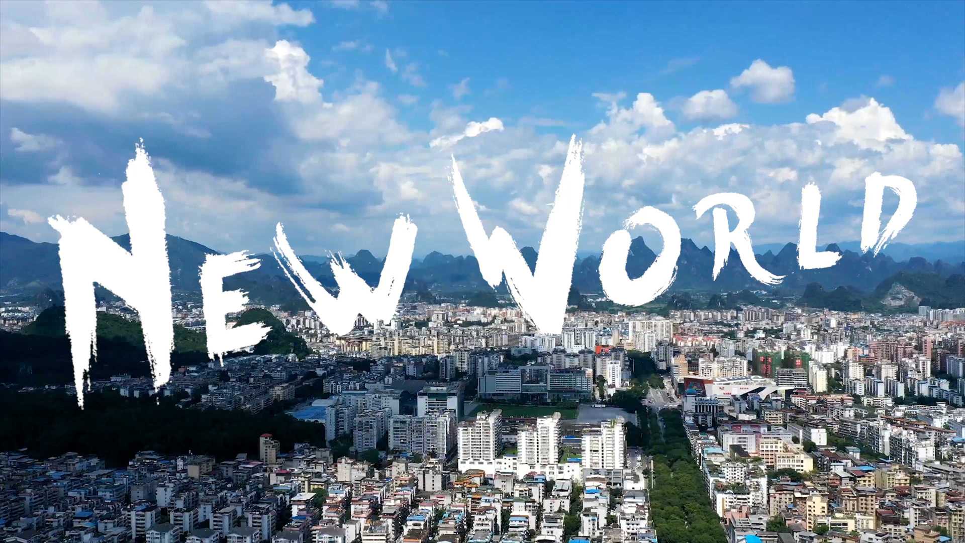 桂林七星区宣传片《NEW WORLD》