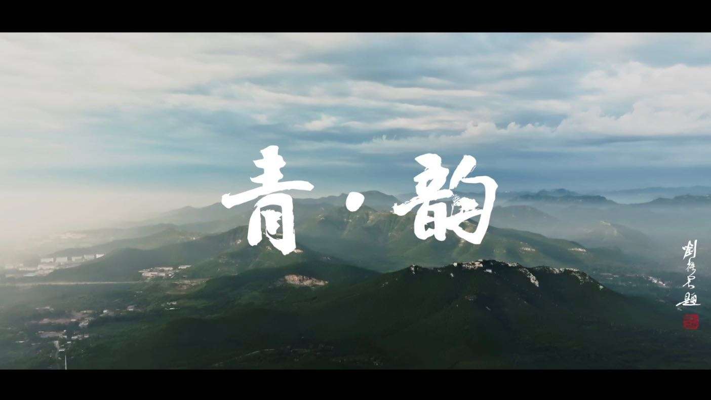 青韵-导演版-潍坊市青州市城市宣传片