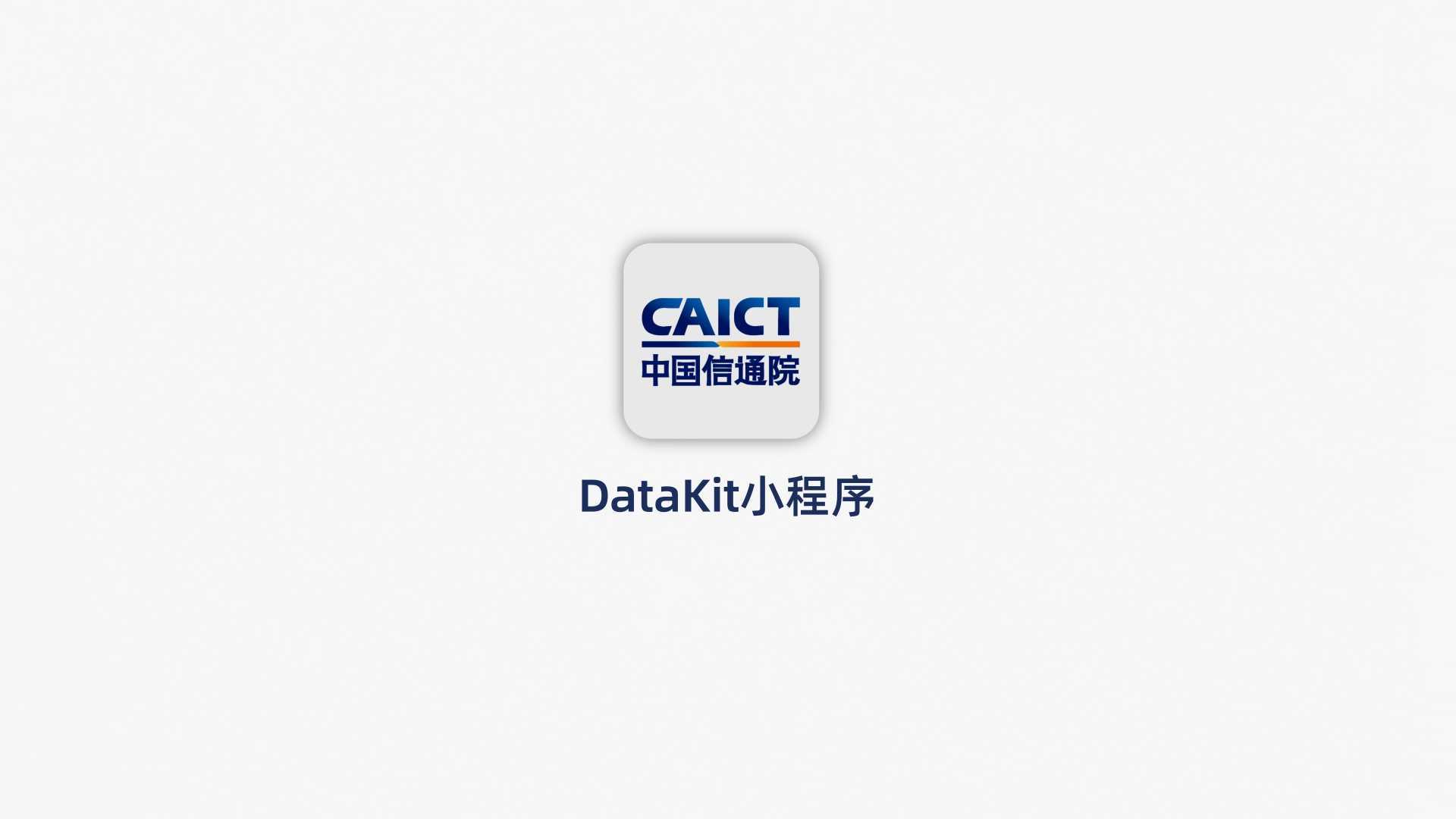 DataKit小程序视频