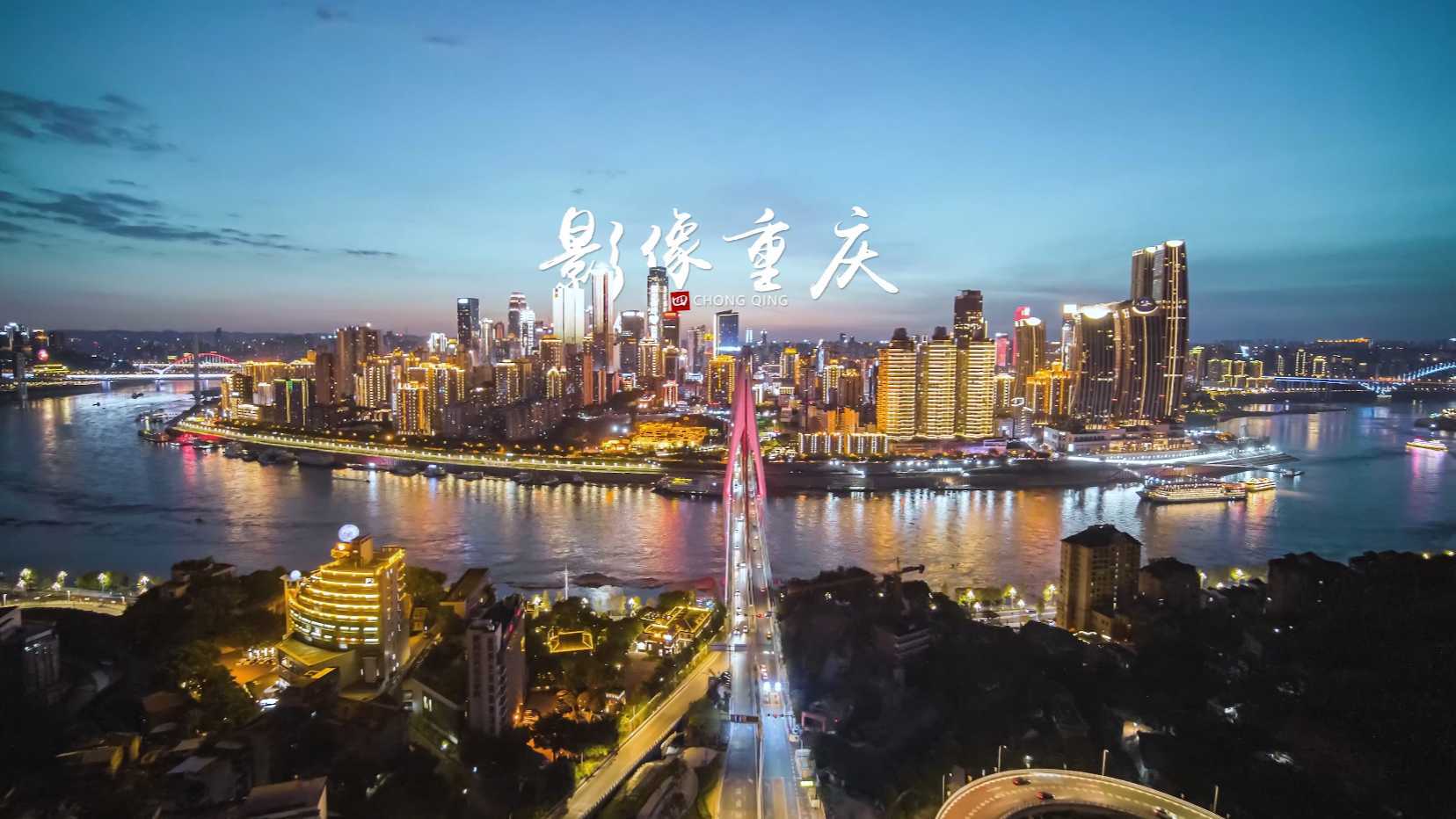 欢迎来到重庆，世界最大的山城。（影像重庆四）