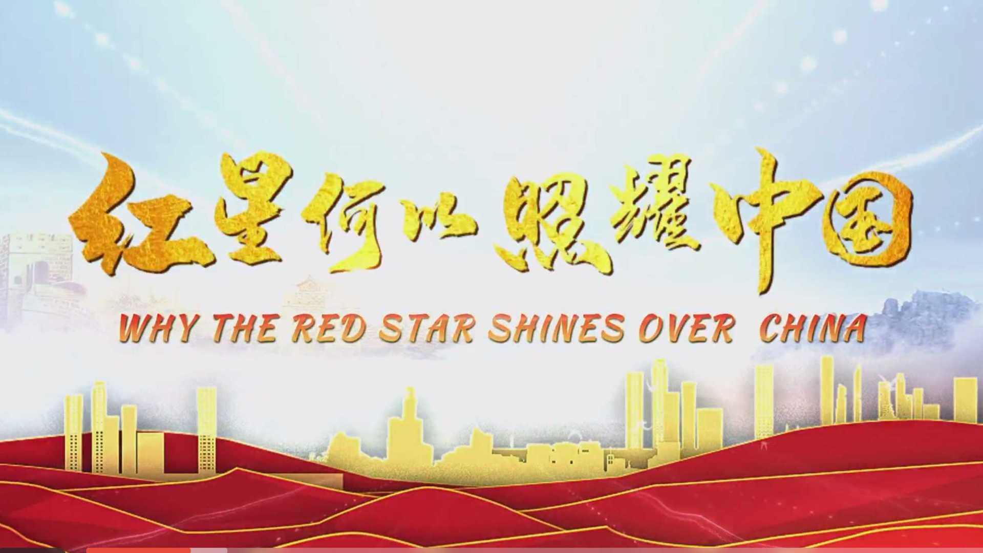 红星何以照耀中国 第1集