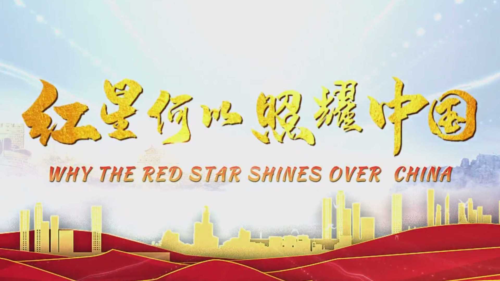 红星何以照耀中国 第2集