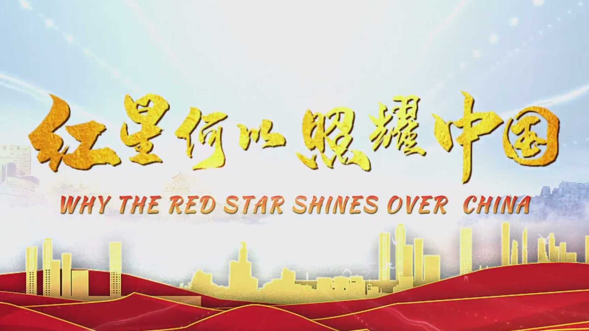 红星何以照耀中国 第3集