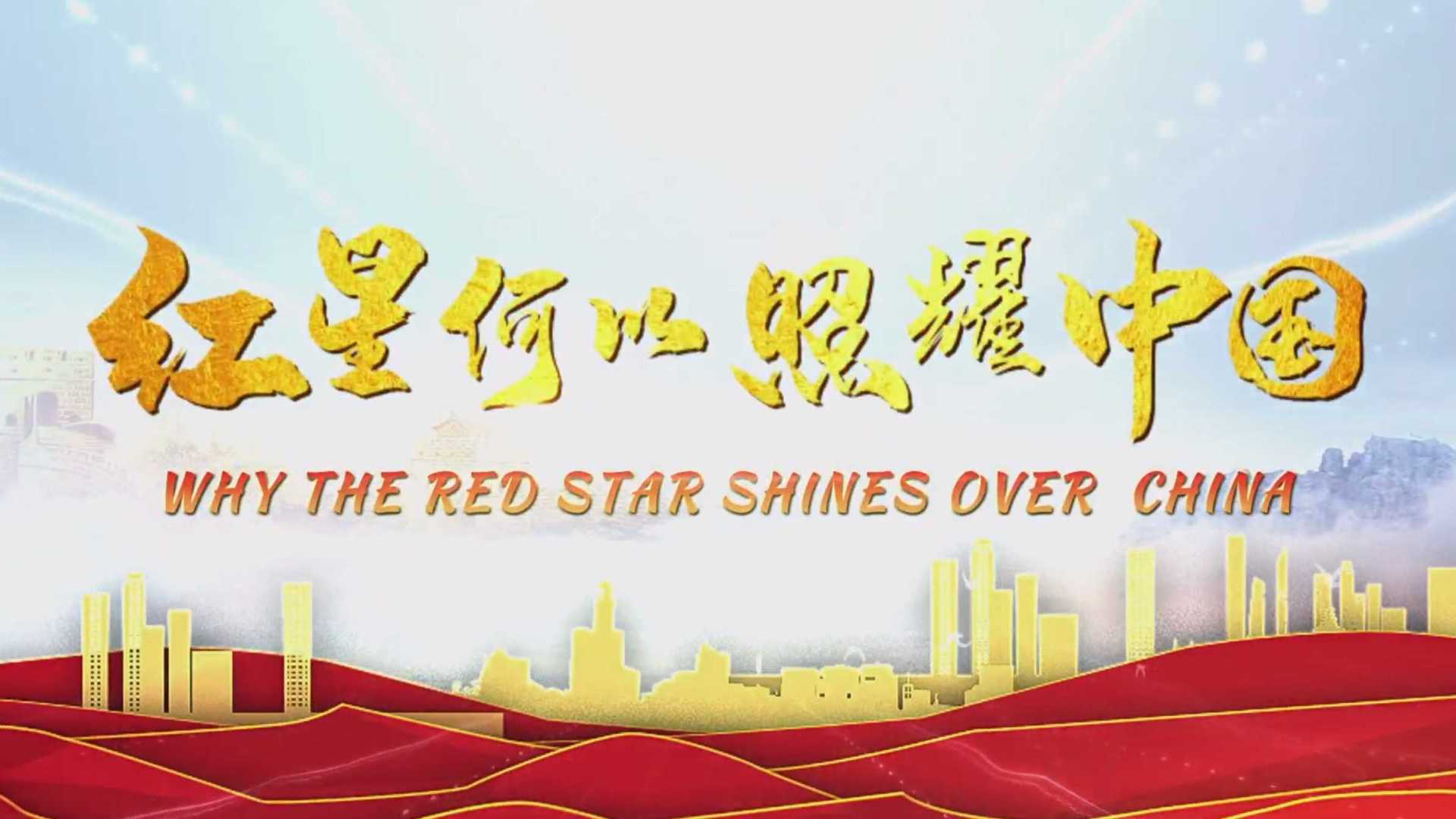 红星何以照耀中国 第4集
