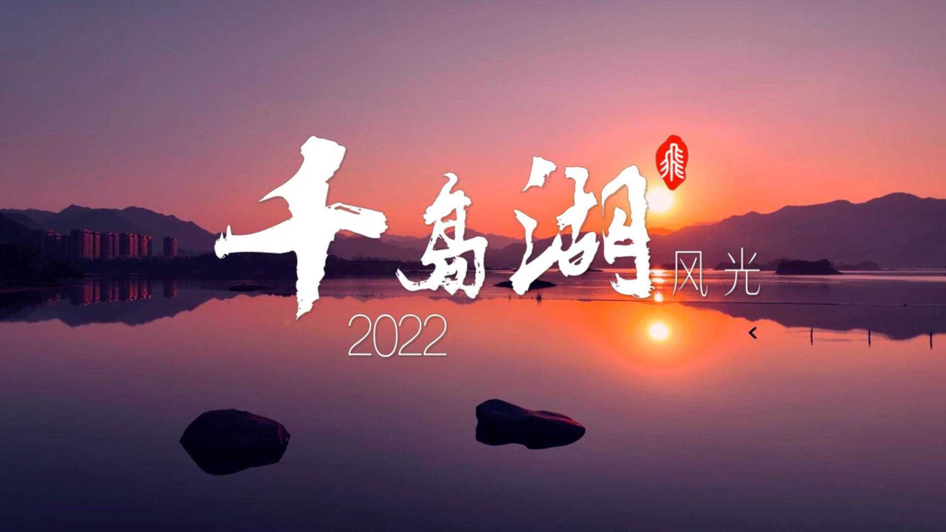 千岛湖风光_2022