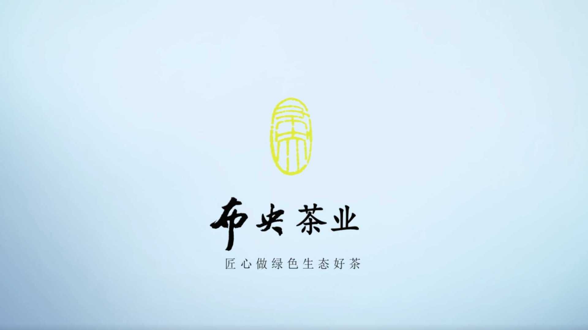 布央茶业2022年品牌宣传片