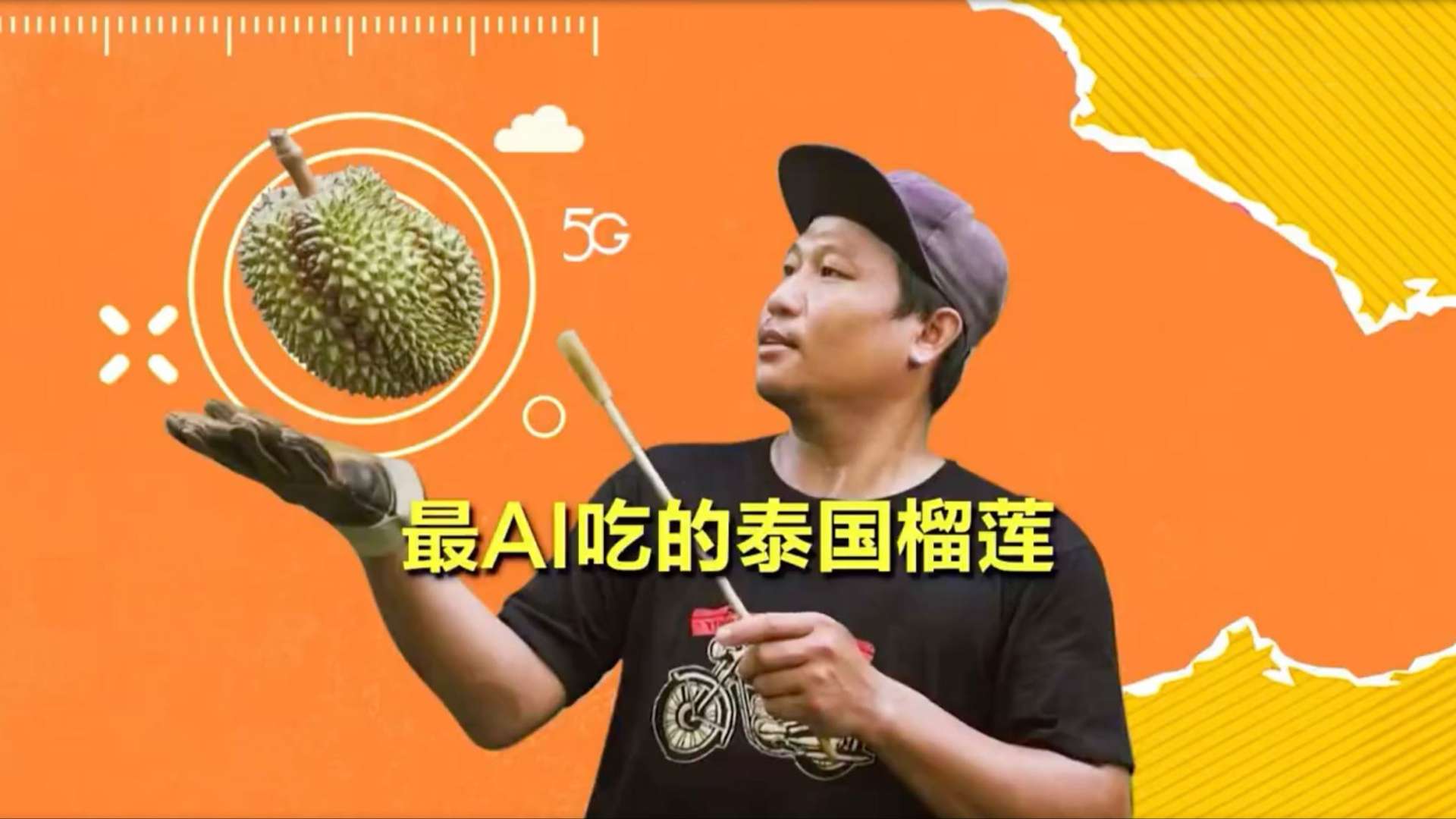 华为海外社媒视频｜最AI吃的泰国榴莲