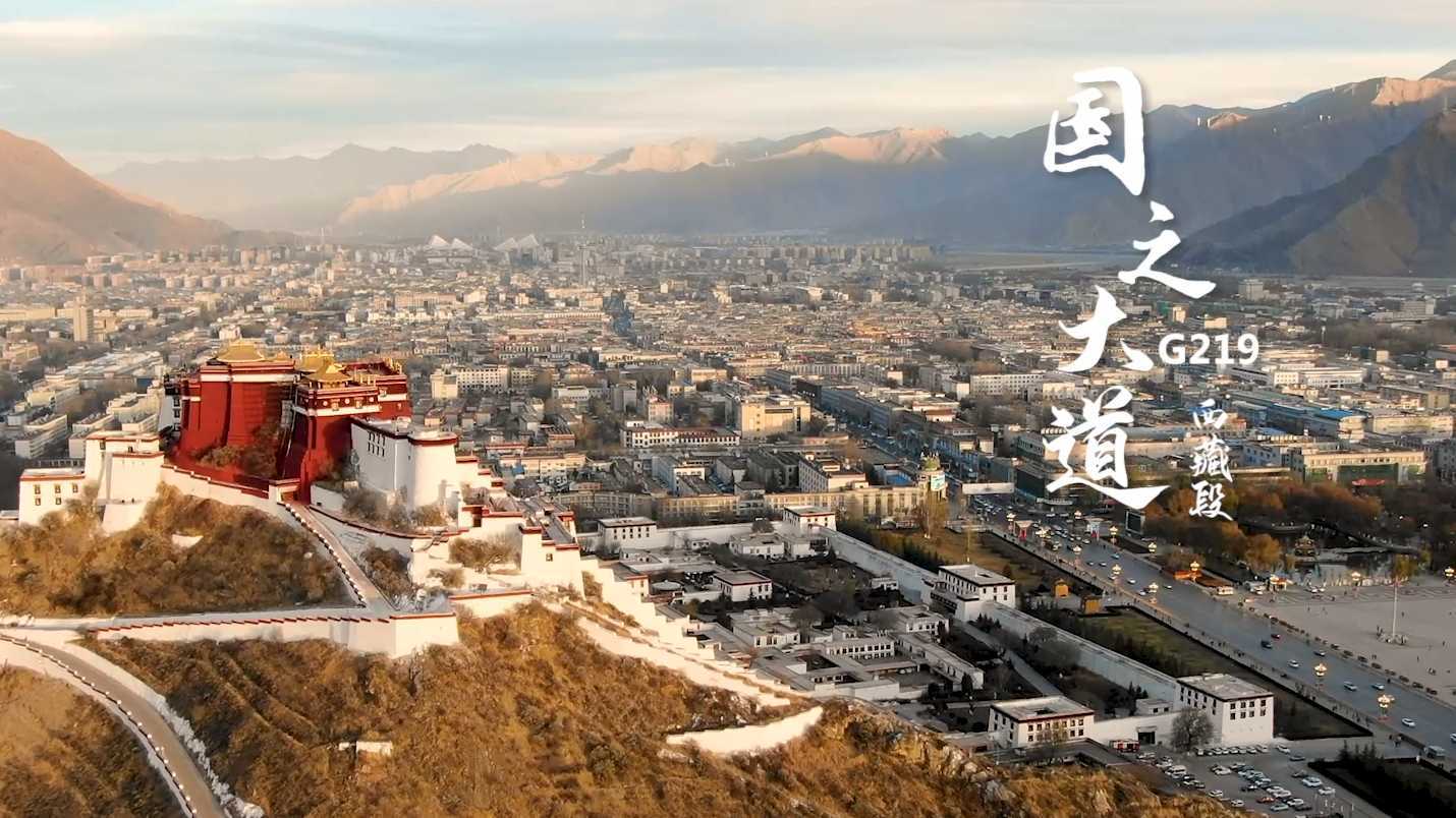 国之大道——西藏段