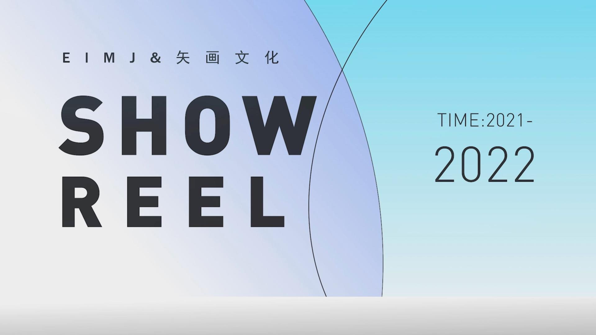 2021-2022 EIMJ&矢画文化 SHOW REEL