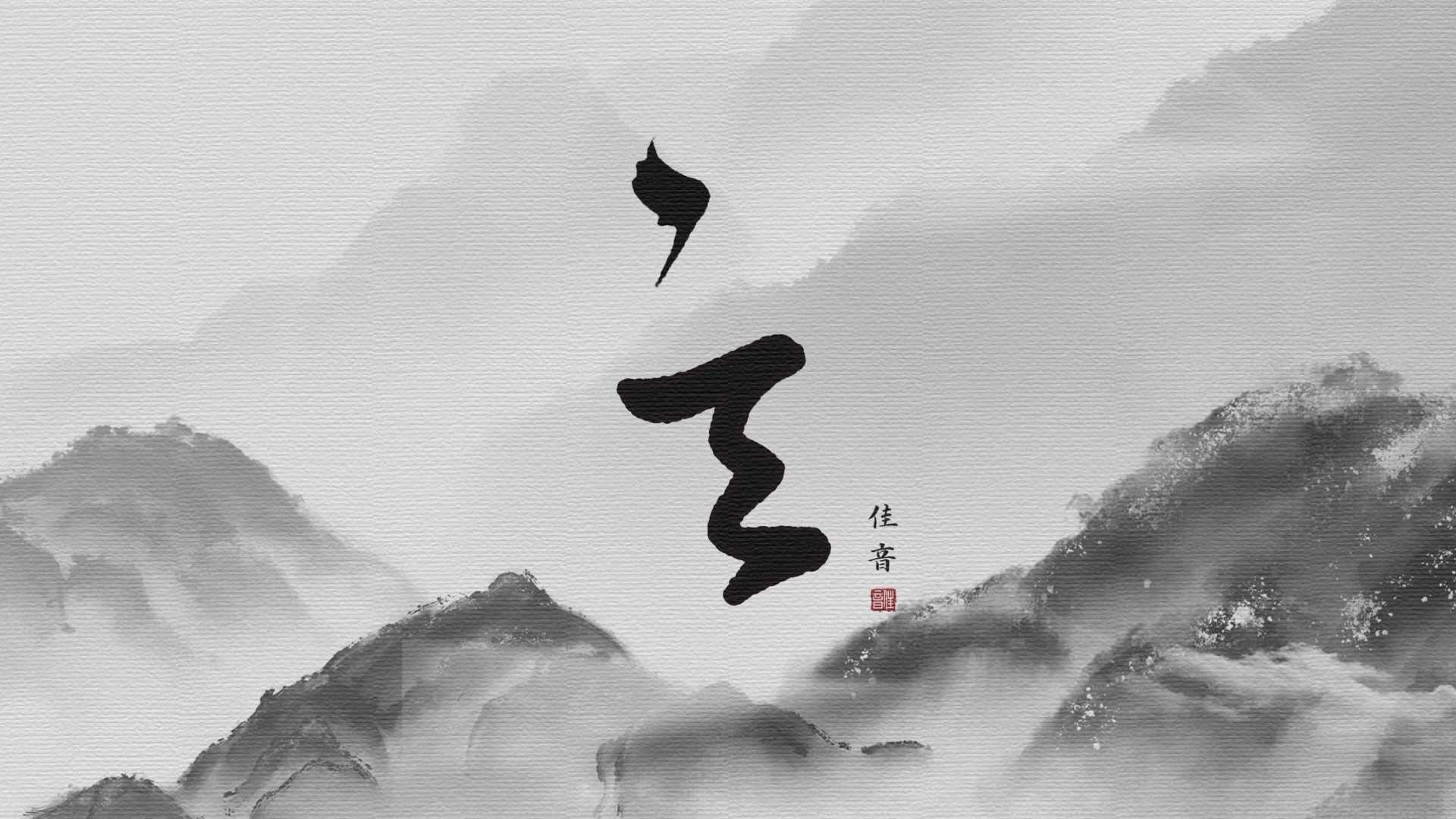 华夏主题曲其四：中国传统色《玄》——黑色