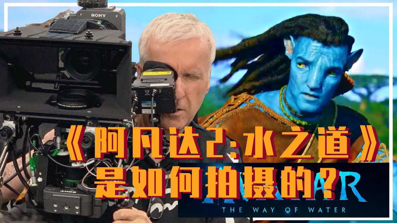 新片场翻译官｜《阿凡达2：水之道》 如何拍摄？詹姆斯·卡梅隆打造史上最疯狂摄像机