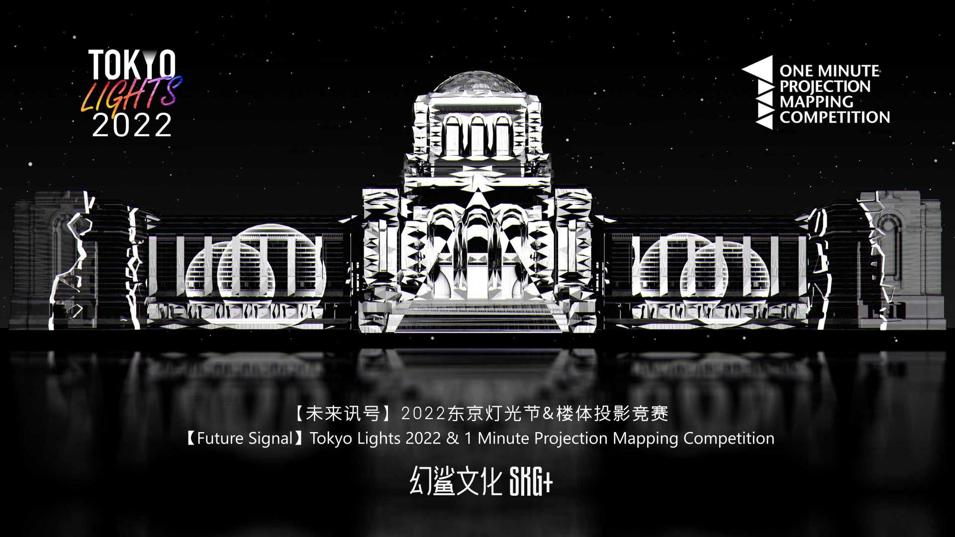 幻鲨SKG+ Future Signal未来讯号 | 2022东京灯光节