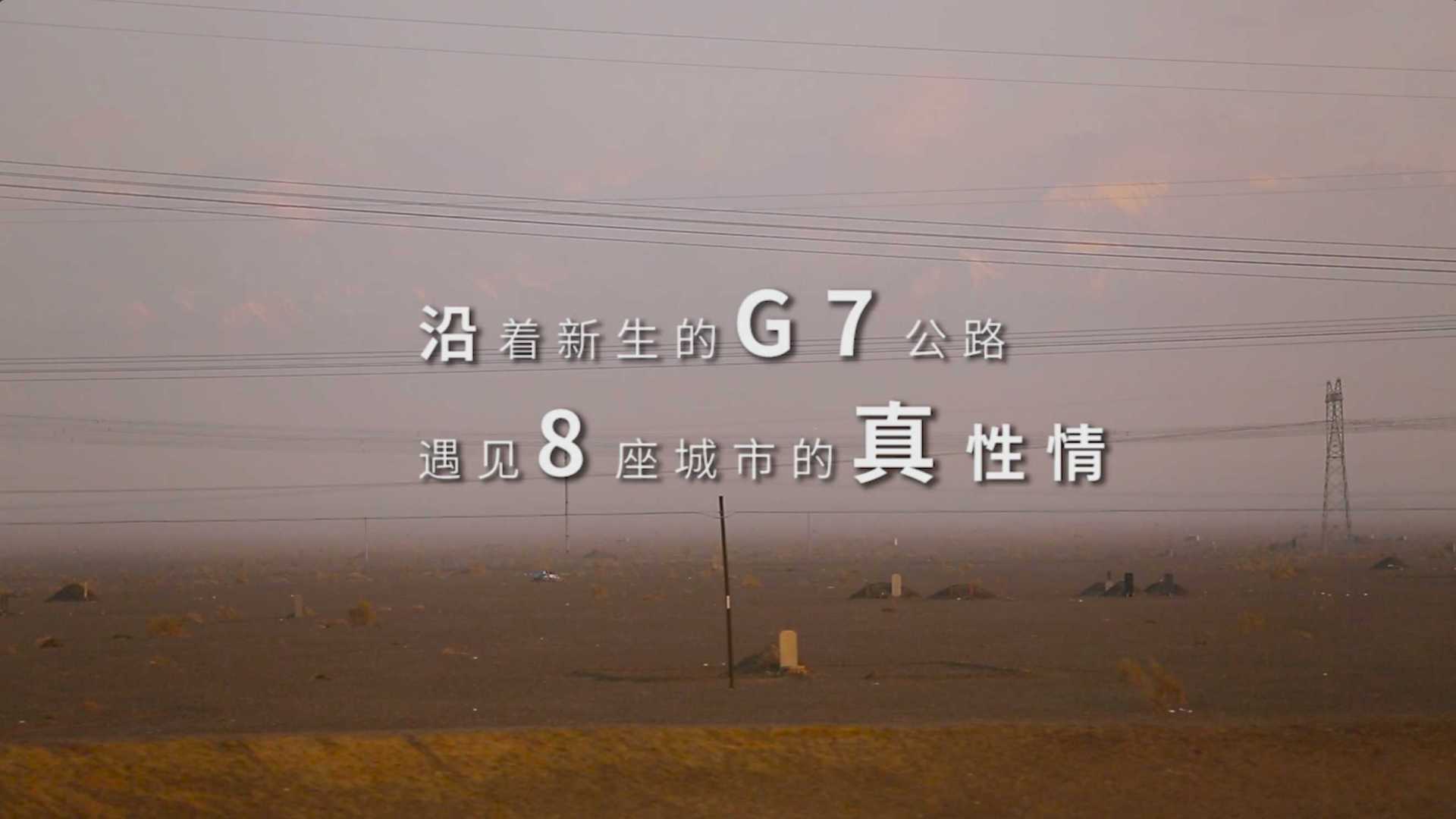 路遇新生G7公路之旅-荣威RX3/RX5