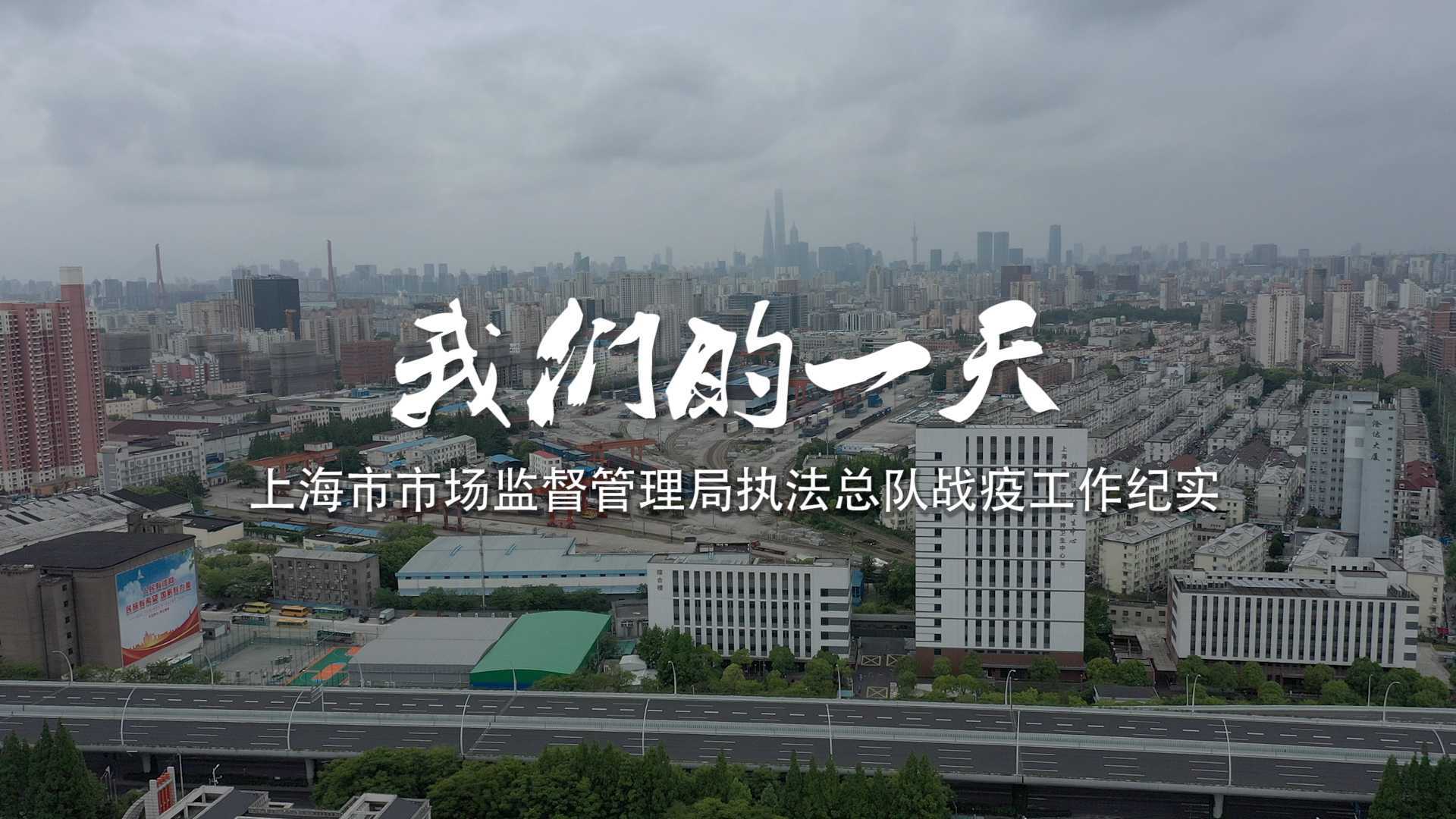 我们的一天——上海市市场监督管理局执法总队战疫工作纪实