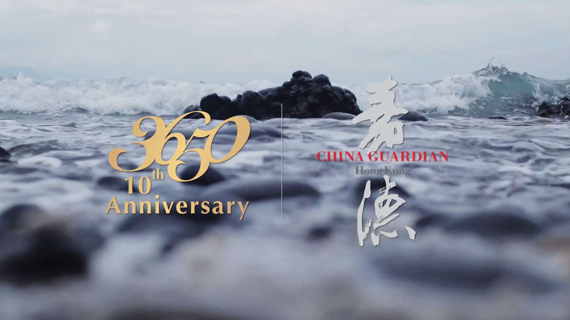 中国嘉德（香港）十周年宣传片