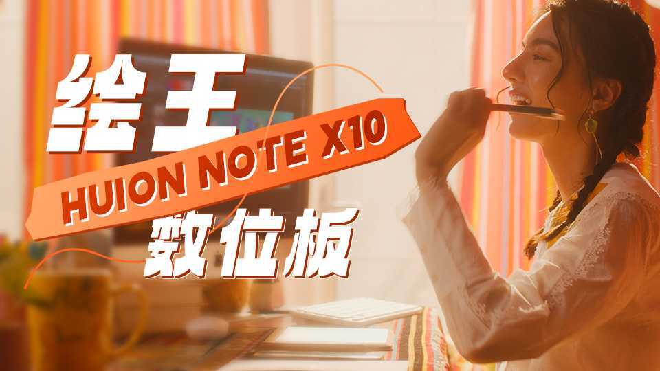 绘王Huion Note X10数位本TVC | 创想无界 ，让记录更智慧