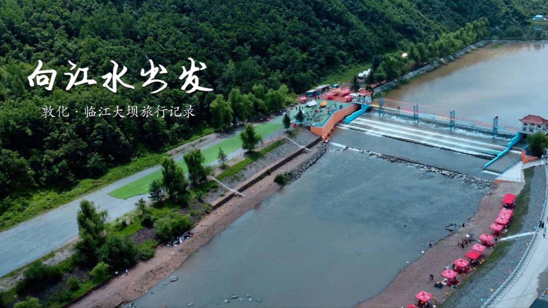 向江水出发—临江大坝宣传片
