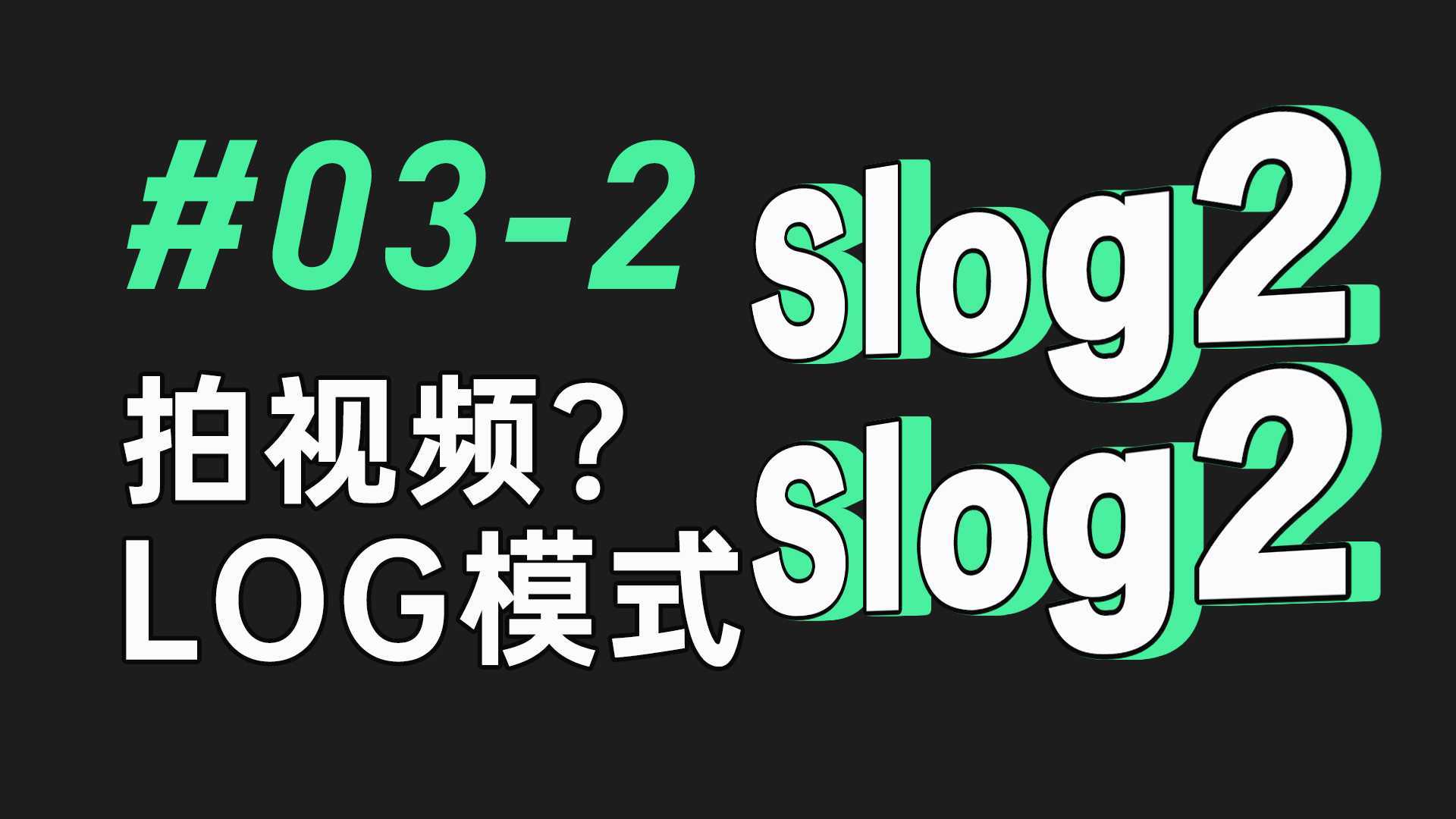 【视频拍摄教程】#03-2 log模式 拍视频用log模式？看完再拍吧！