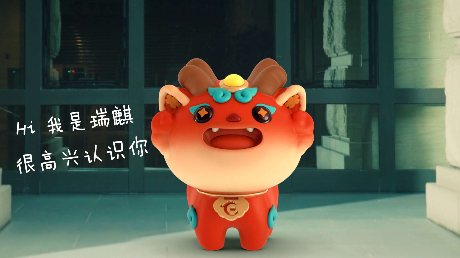 我是瑞麒-华夏银行吉祥物首发