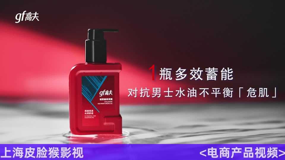 电商视频｜高夫男士护肤品产品主图视频拍摄 X 上海皮脸猴影视