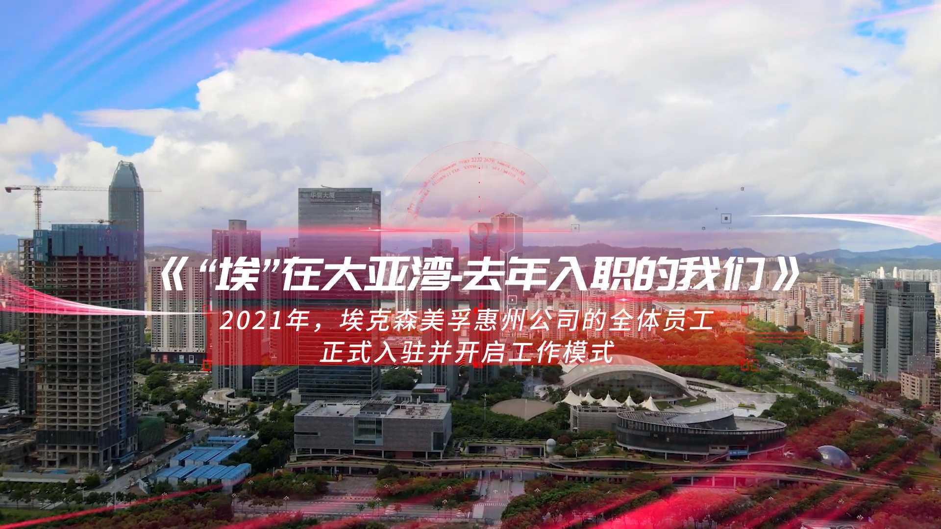 大亚湾惠州国际工厂企业秋季招生宣传片