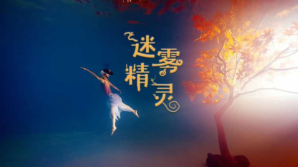 吉叔为史上最小水舞演员圆梦，跨越整个中国，首次挑战水下芭蕾！