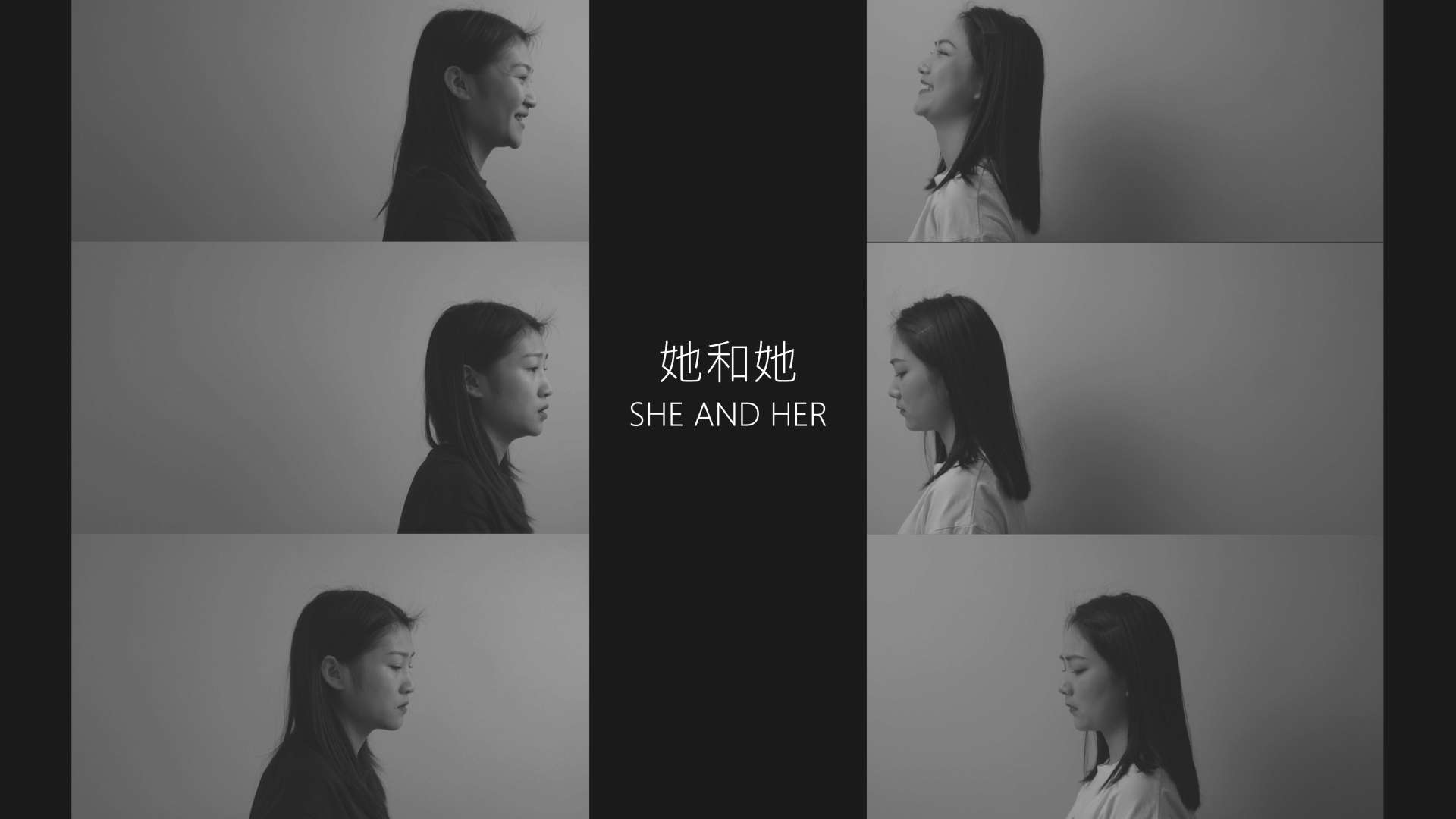 She and her / 她和她