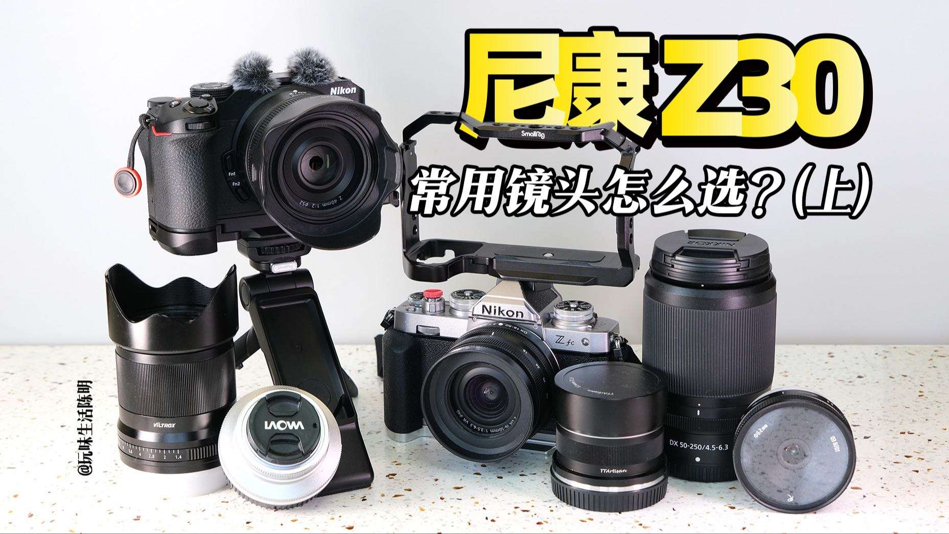 4K｜尼康Z30常用镜头怎么选(上)