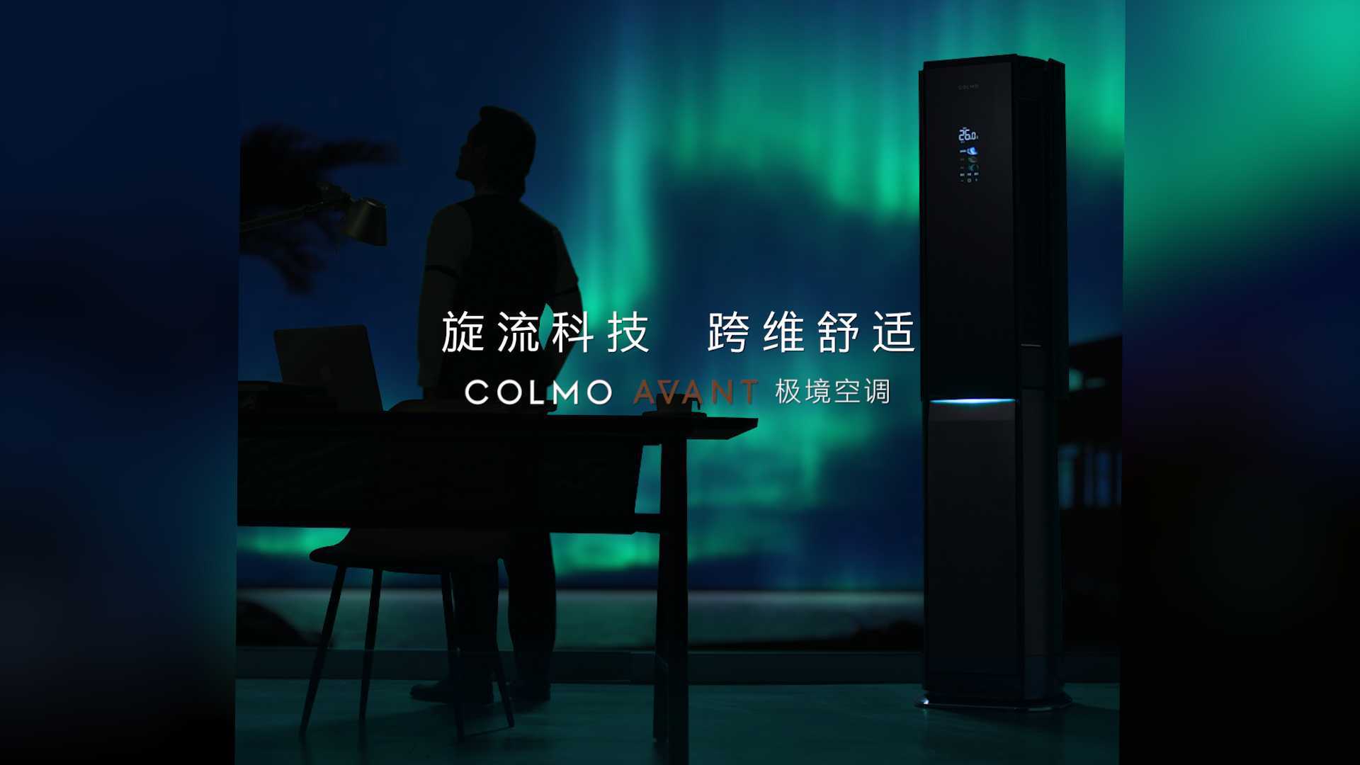 COLMO-极境系列柜机