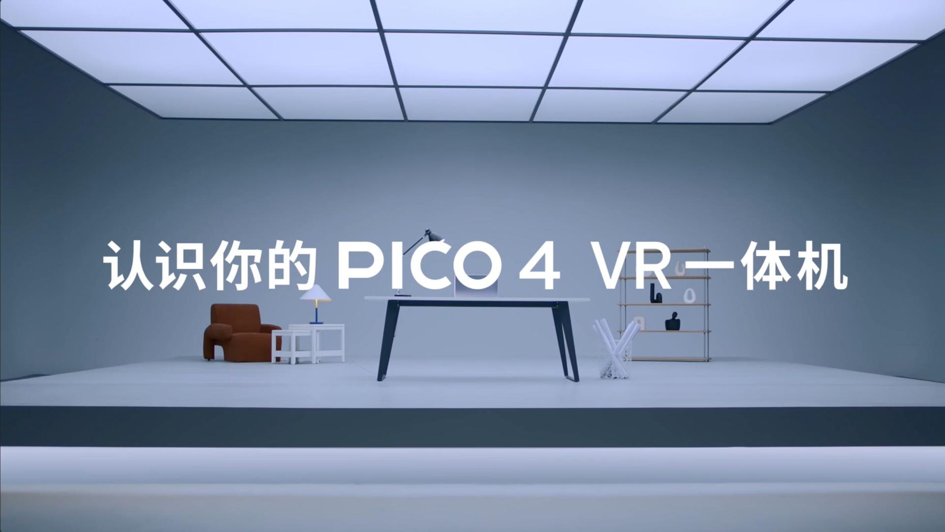认识你的PICO 4 VR一体机