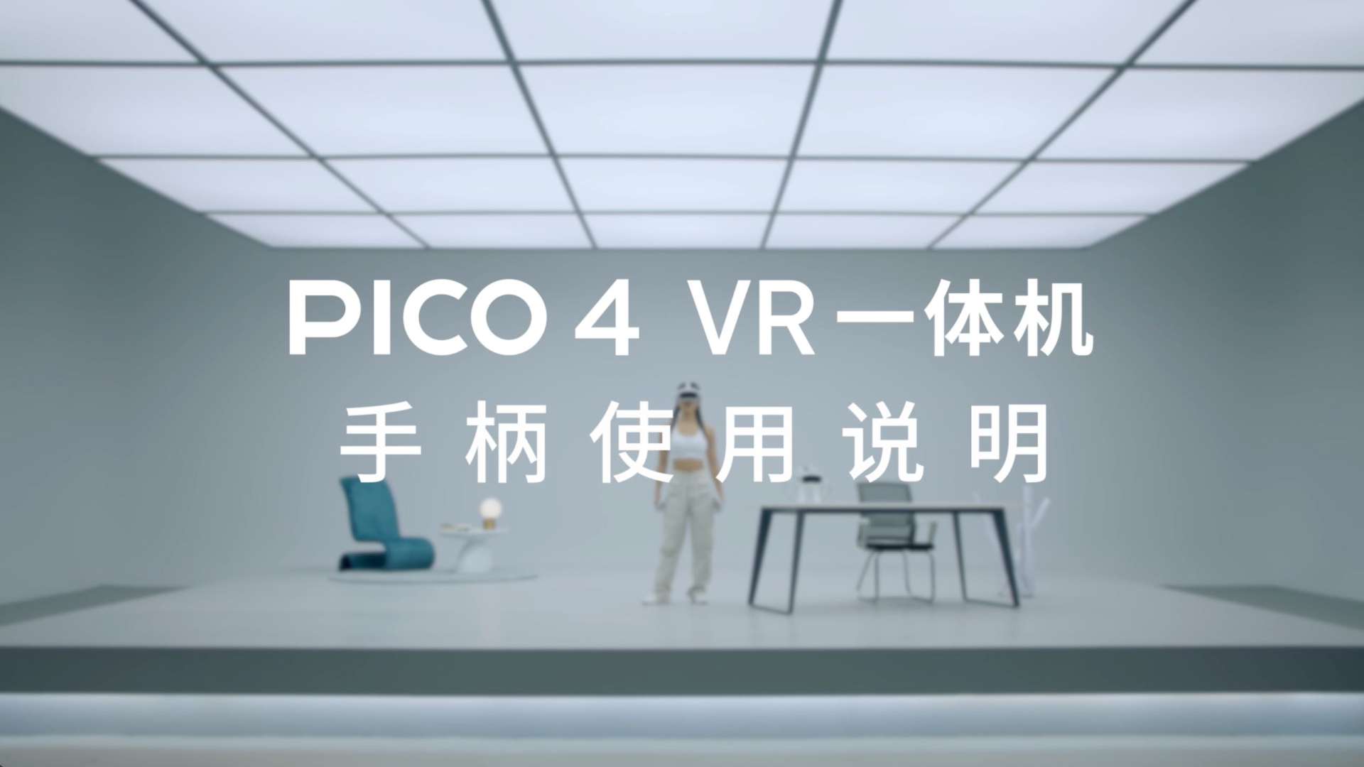 PICO 4 VR一体机手柄使用说明