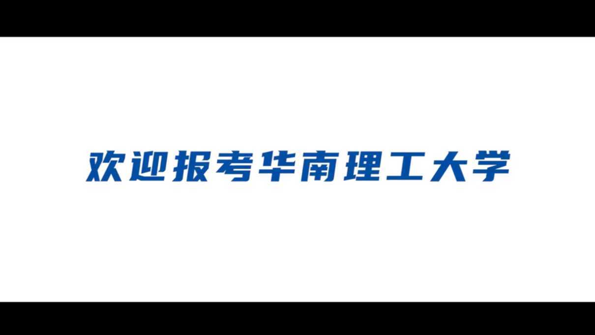 华南理工大学2022年本科招生宣传片《你，就是未来》全网首发！