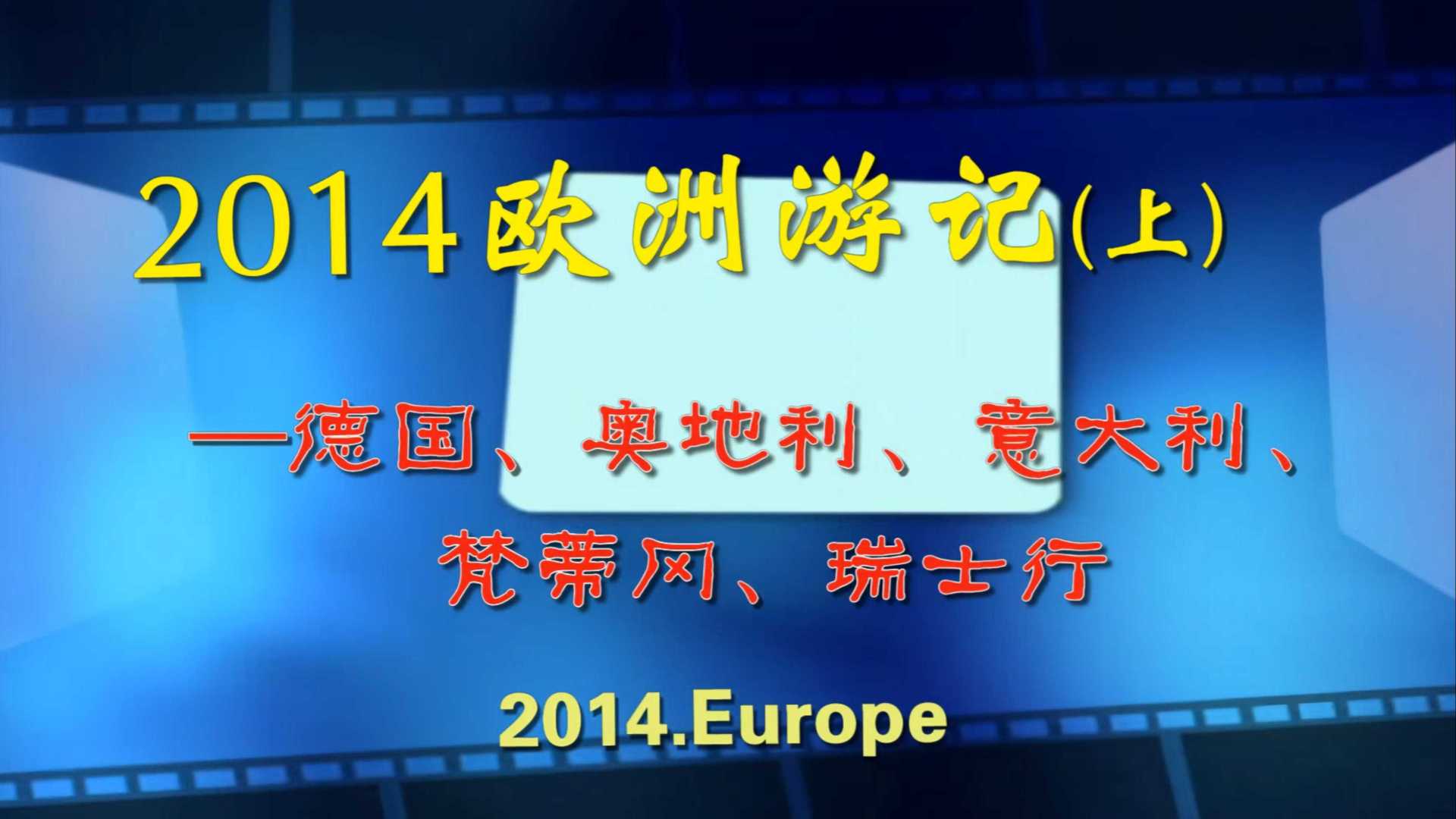 2014欧洲游记(上)—德国、奥地利、意大利、 梵蒂冈、瑞士行