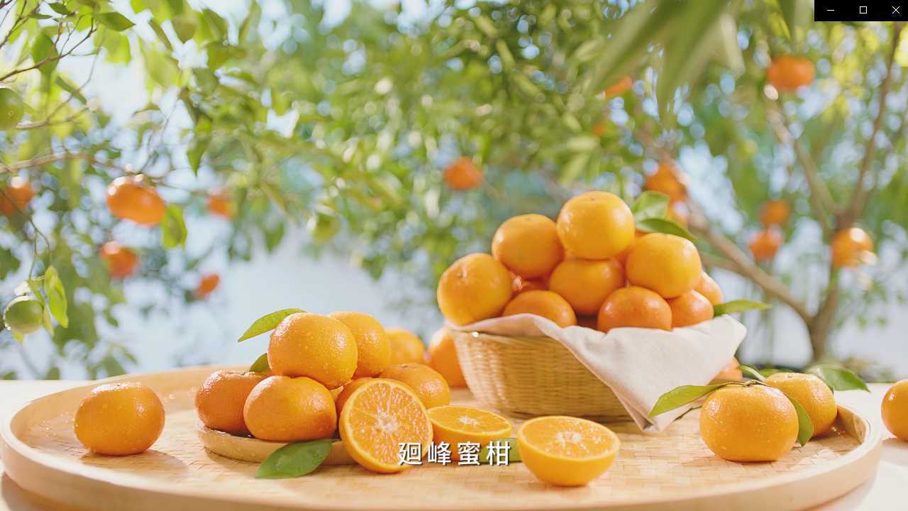 湖南卫视柑桔广告-逥峰蜜柑 果真好吃