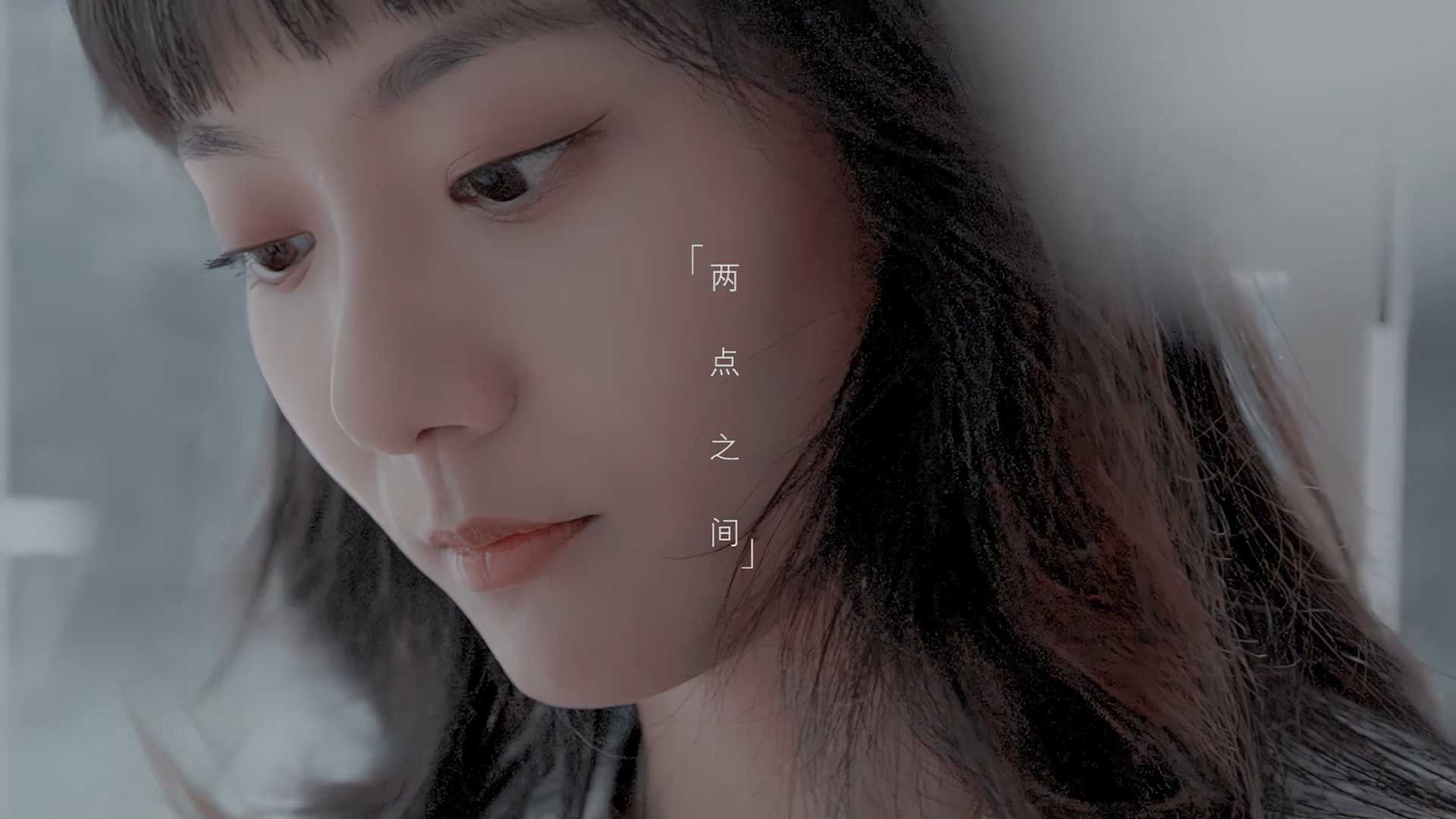徐洁芸-《陌生距离》MV第二波预告