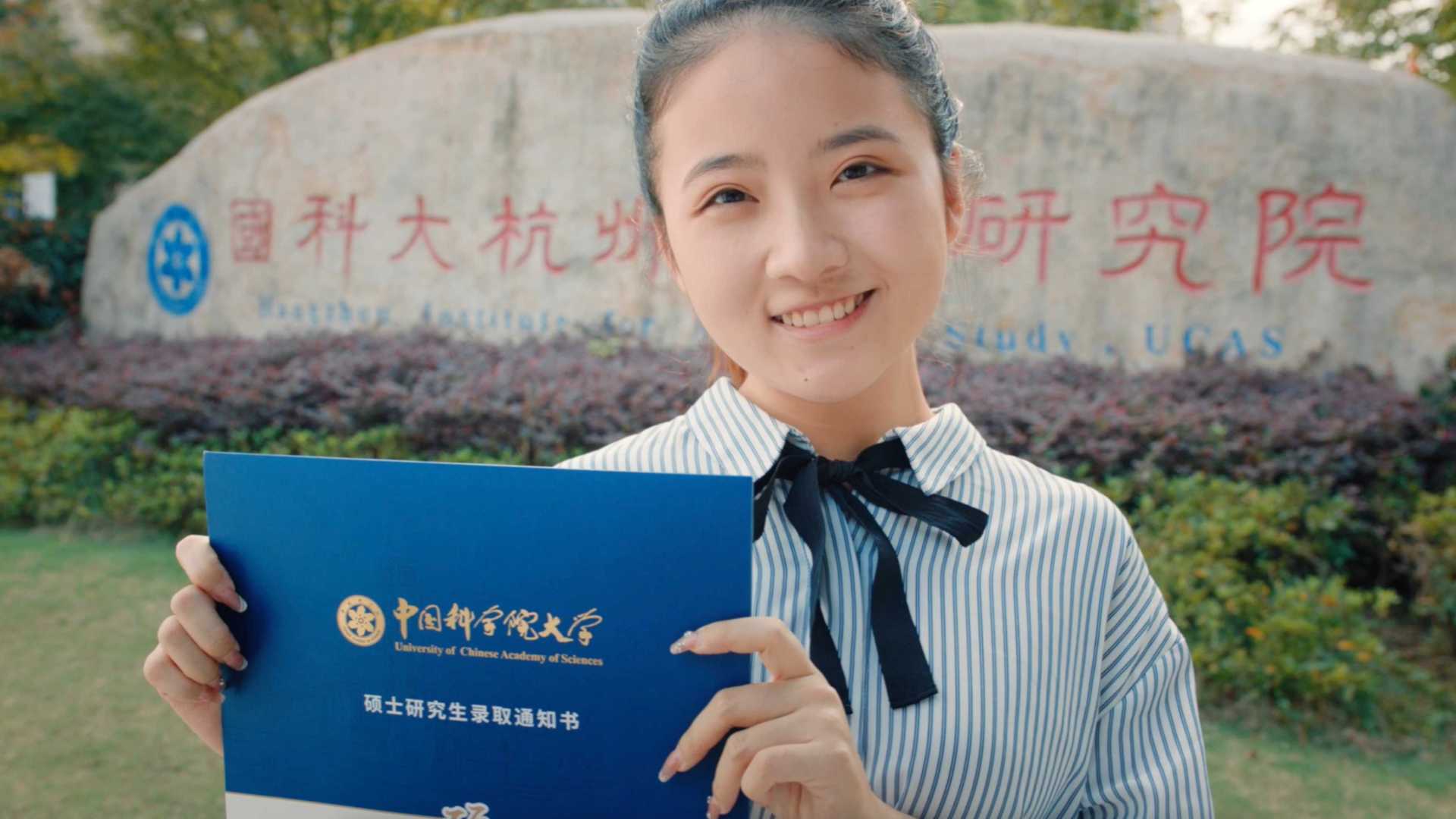 国科大杭高院招生宣传片《值得研究》