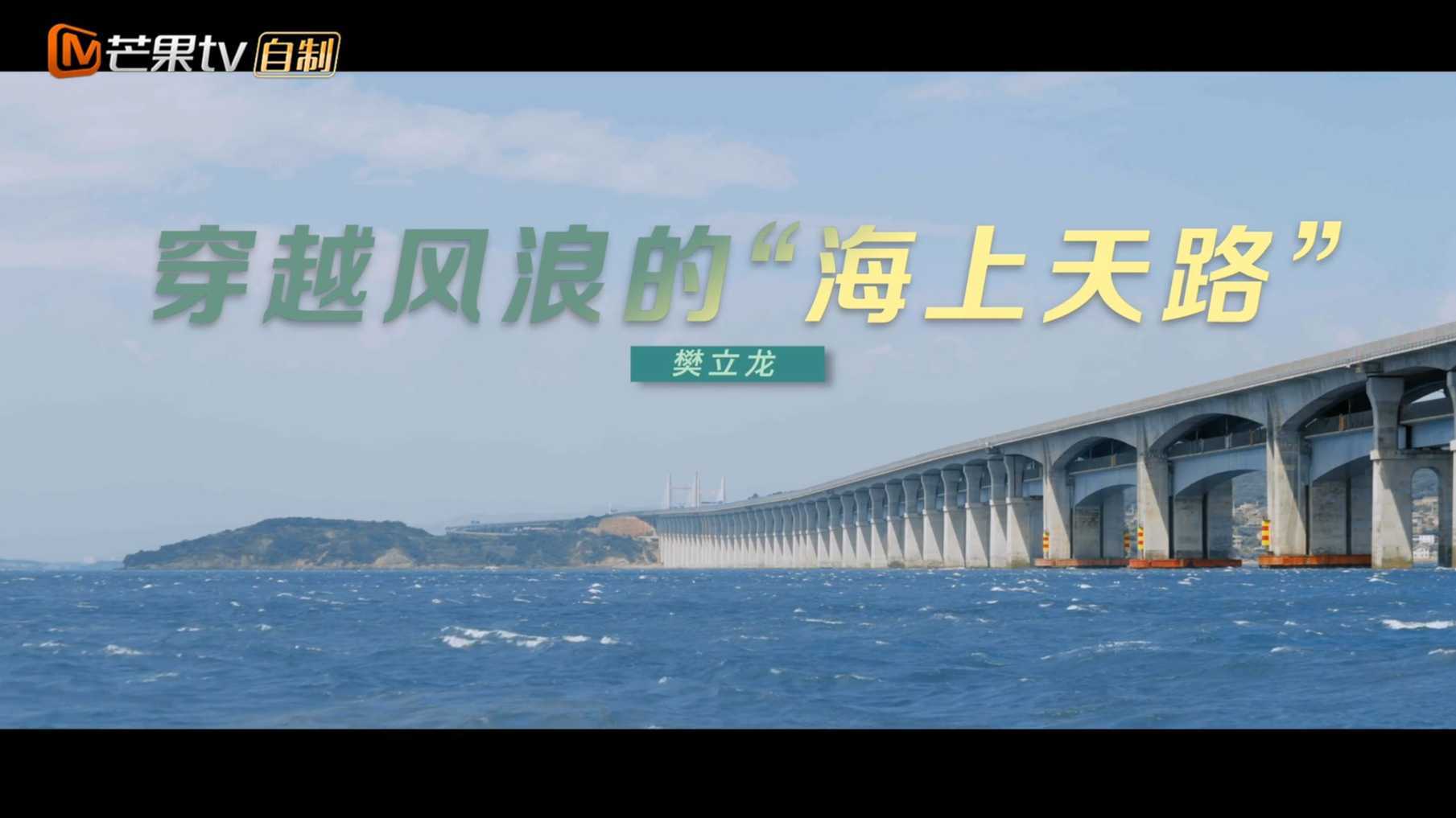 芒果TV这十年纪录片《穿越风浪的“海上天路”》