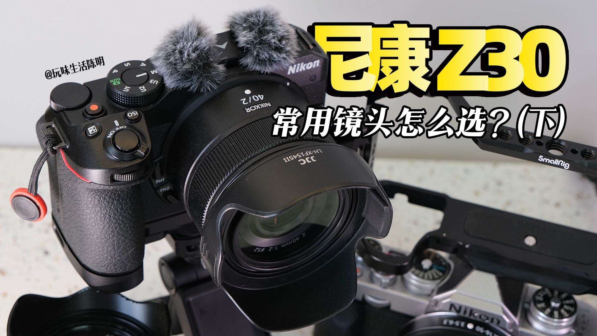 4K｜尼康Z30常用镜头怎么选(下)