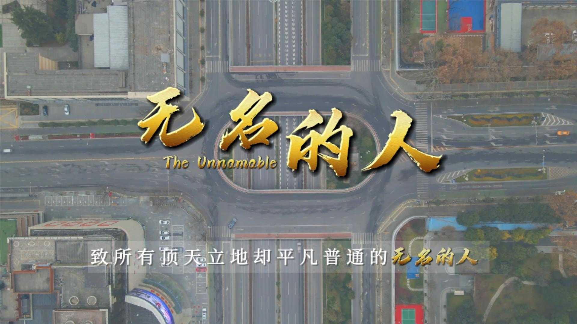 《无名的人》——陕西广电移动电视频道