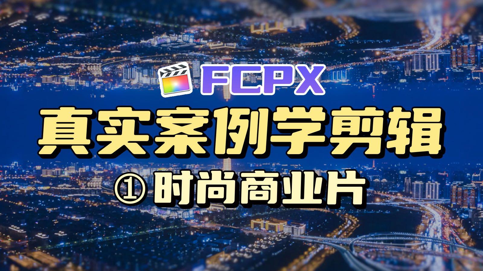 FCPX真实案例学剪辑-时尚商业短片