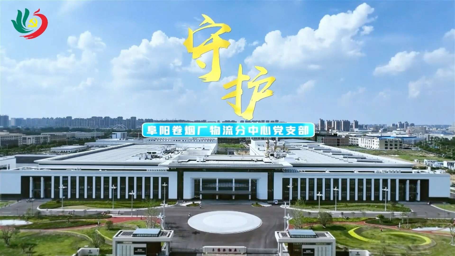 《守护》——阜阳卷烟厂物流分中心党支部