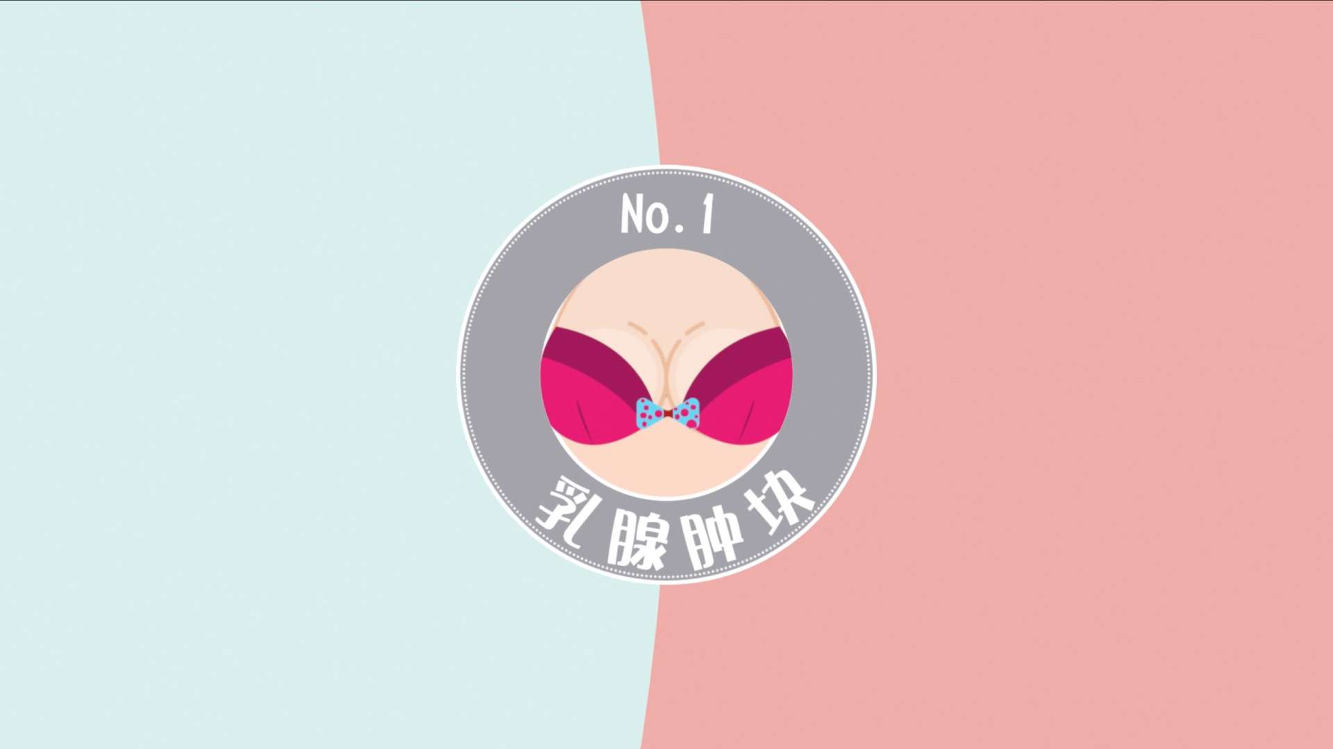 乳腺疾病的常见症状「Dr孙开讲啦」第二季-字幕完整版